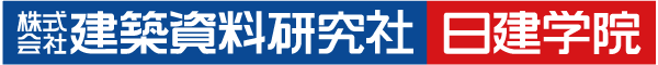 建築資料研究社 日建学院