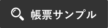 帳票サンプル