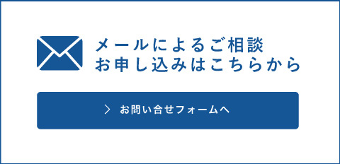 メールによるご相談 お申し込みはこちらから