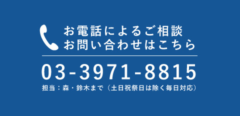 お電話によるご相談 お問い合わせはこちら