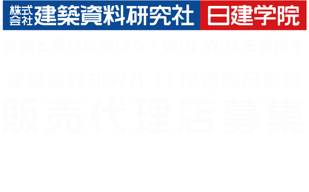 皆様と互いに伸びる・WIN WINを目指す　建築資料研究社IT関連商品販売　販売代理店募集　お申し込み・お問い合わせはこちら